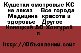 Кушетки смотровые КС-1 на заказ. - Все города Медицина, красота и здоровье » Другое   . Ненецкий АО,Хонгурей п.